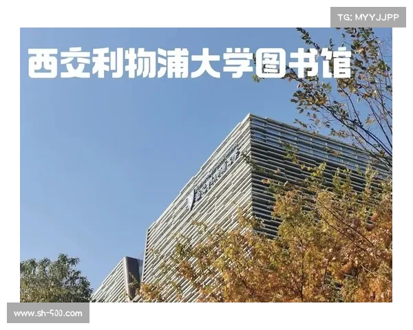 西交利物浦大学简介 西交利物浦大学简介